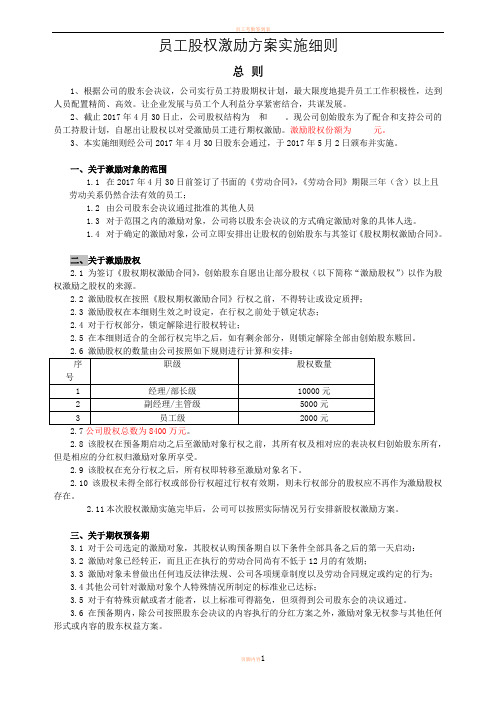 2017员工股权激励方案细则