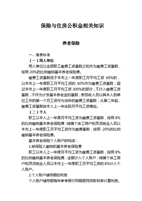 保险与住房公积金相关知识