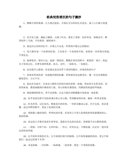 经典忧伤消沉的句子摘抄