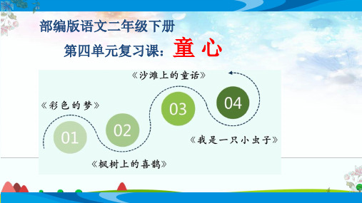 统编版语文二年级下册第四单元复习课：童心课件(共29张PPT)