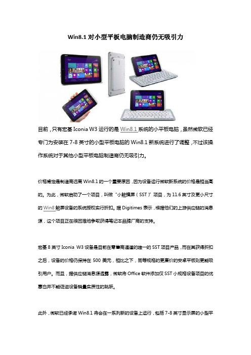 Win8.1对小型平板电脑制造商仍无吸引力