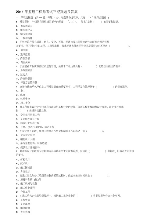2011年监理工程师考试三控真题及答案