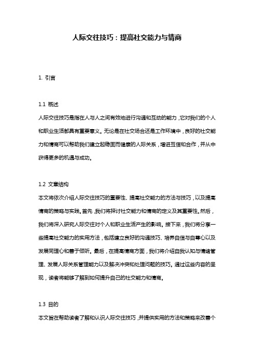 人际交往技巧：提高社交能力与情商