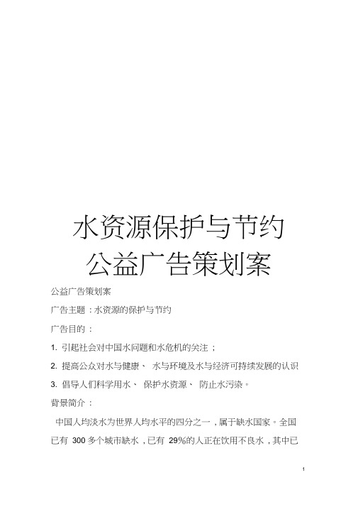 水资源保护与节约公益广告策划案模板