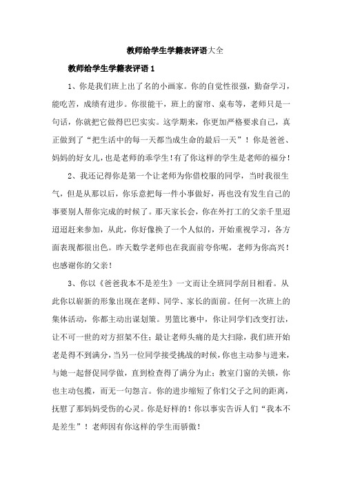 教师给学生学籍表评语大全