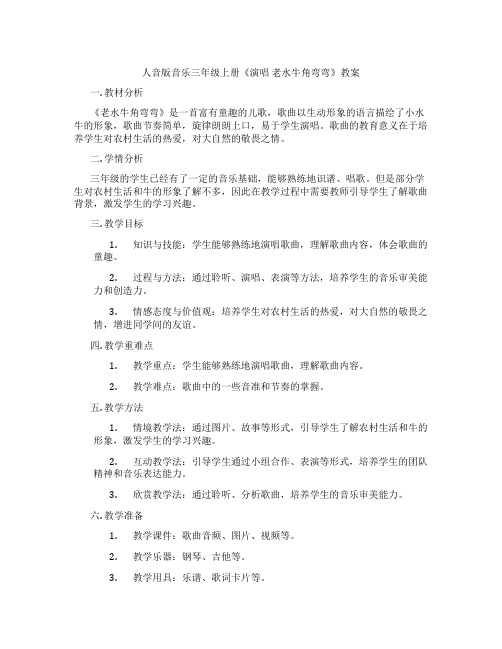 人音版音乐三年级上册《演唱 老水牛角弯弯》教案