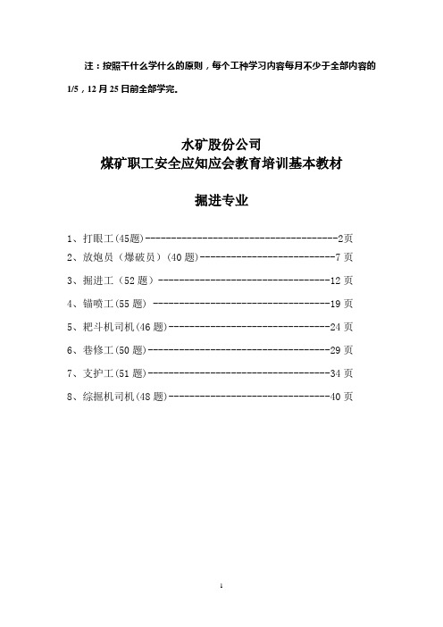 煤矿职工掘进专业教育培训基本材料