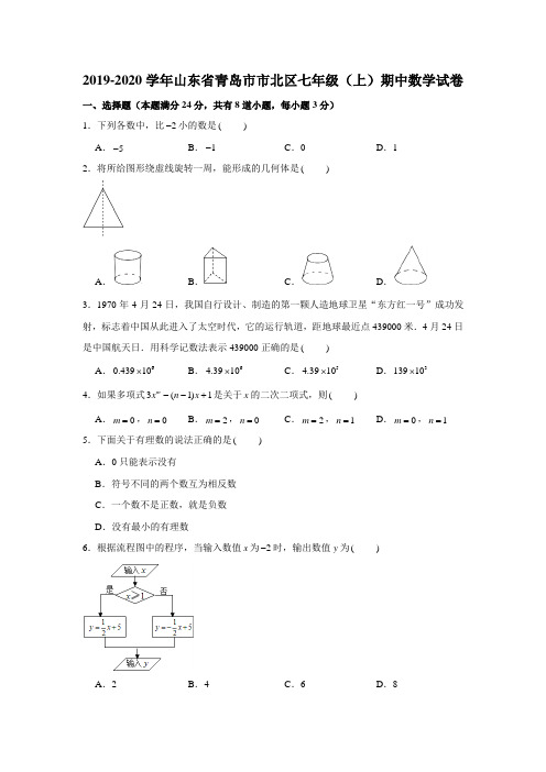 山东省青岛市市北区2019-2020学年七年级(上)期中数学试卷(含解析)