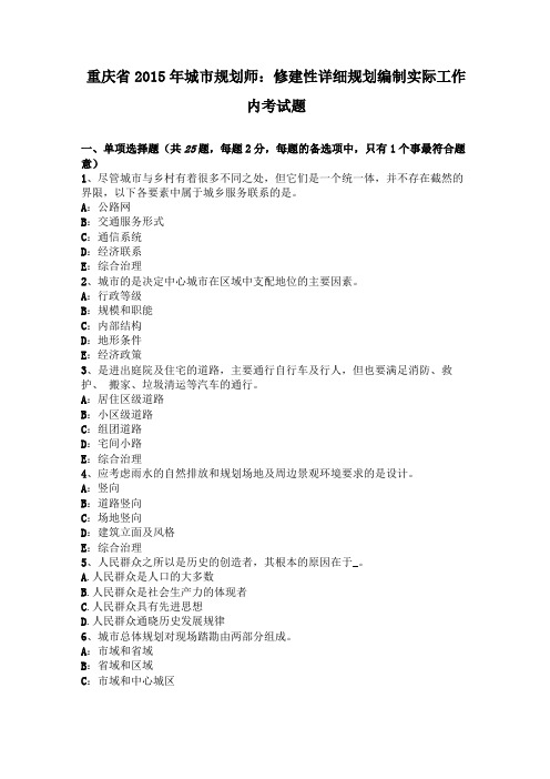 重庆2015年城规划师修建性详细规划编制实际工作内考试题