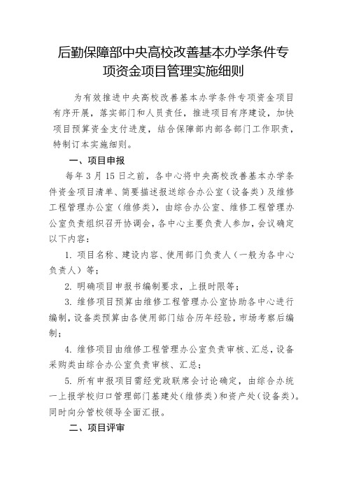 后勤保障部中央高校改善基本办学条件专项资金项目管理实施细则【模板】