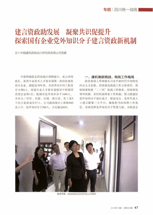 建言资政助发展 凝聚共识促提升 探索国有企业党外知识分子建言资