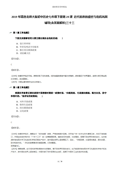 2019年精选北师大版初中历史七年级下册第24课 近代前夜的盛世与危机巩固辅导[含答案解析]三十三