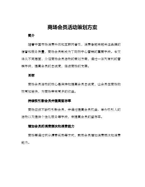 商场会员活动策划方案