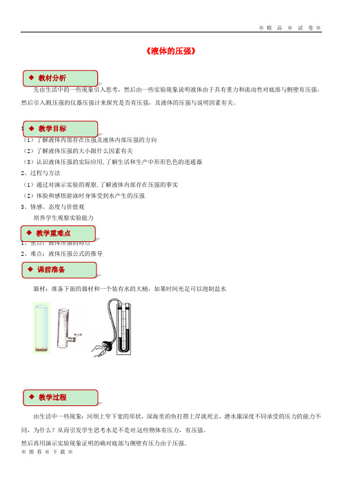 (人教版)2020八年级物理下册 9.2液体的压强教案 (新版)新人教版