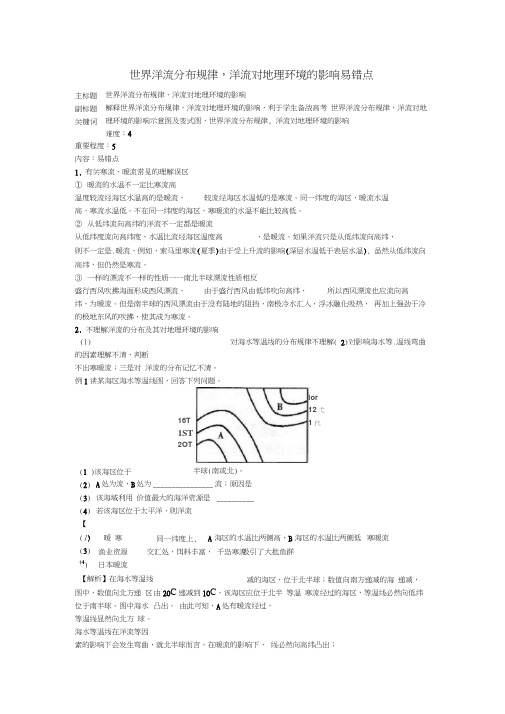 高考地理复习专题02自然环境中的物质运动和能量交换世界洋流分布规律、洋流对地理环境的影响易错点