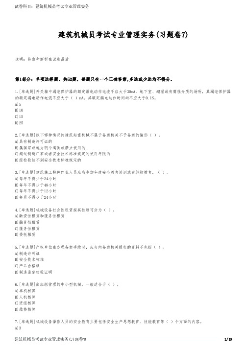 建筑机械员考试专业管理实务(习题卷7)