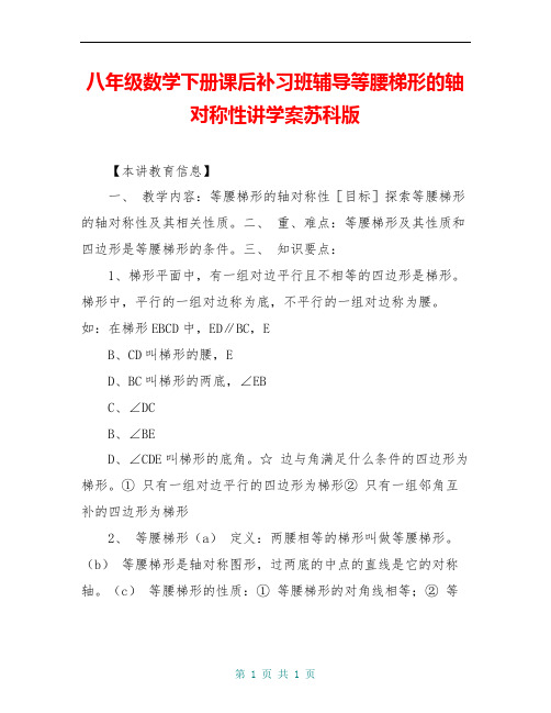 八年级数学下册课后补习班辅导等腰梯形的轴对称性讲学案苏科版