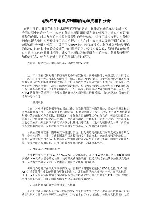 电动汽车电机控制器的电源完整性分析