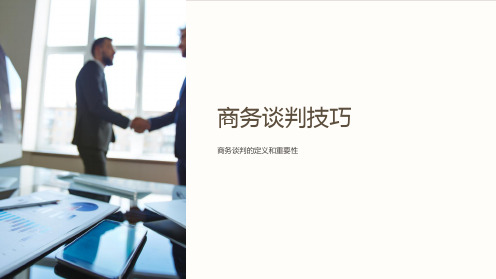 商务谈判技巧(businessnegotiation)