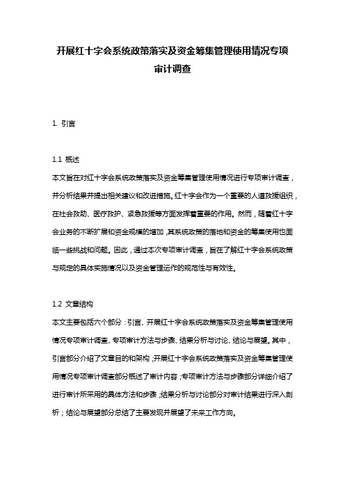 开展红十字会系统政策落实及资金筹集管理使用情况专项审计调查