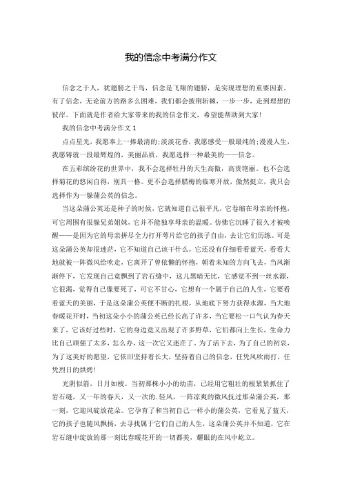 我的信念中考满分作文