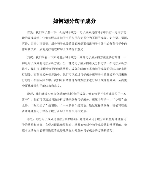如何划分句子成分