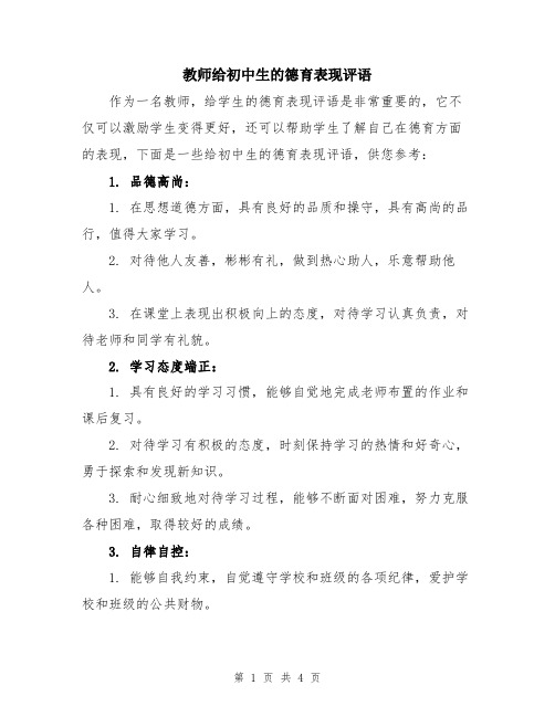 教师给初中生的德育表现评语