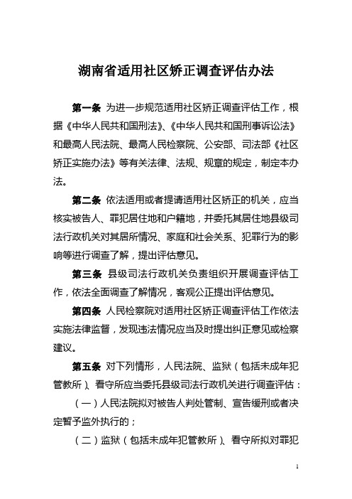 湖南省适用社区矫正调查评估办法(印发稿).