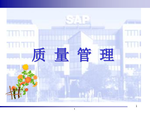 最新_SAP-QM_质量管理