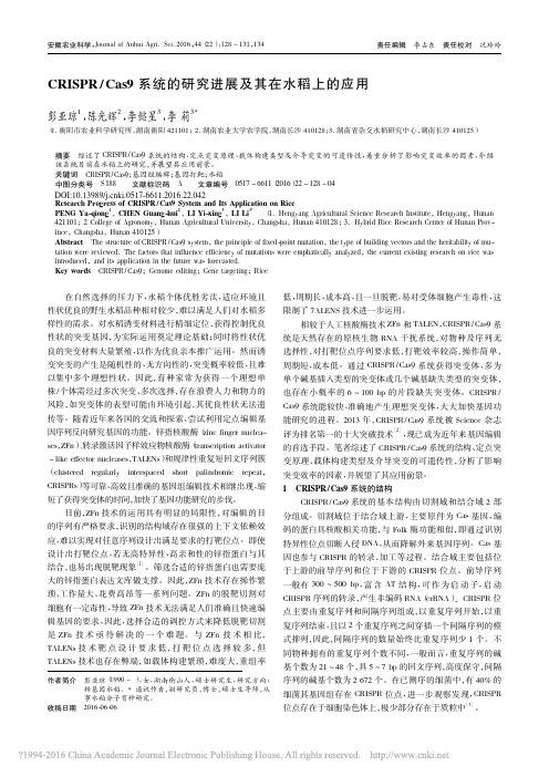 CRISPR_Cas9系统的研究进展及其在水稻上的应用_彭亚琼