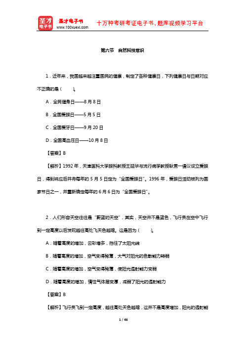 新疆维吾尔自治区选调生考试《行政职业能力测验》章节题库(自然科技常识)