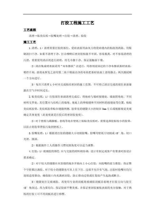 最新打胶工程工艺讲课讲稿
