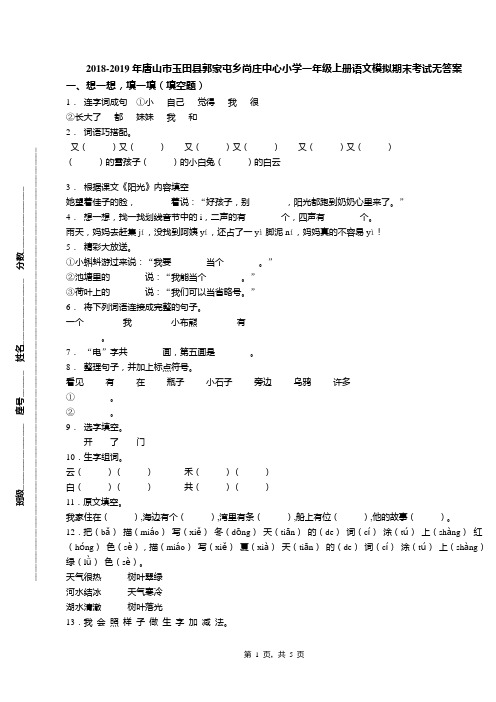 2018-2019年唐山市玉田县郭家屯乡尚庄中心小学一年级上册语文模拟期末考试无答案