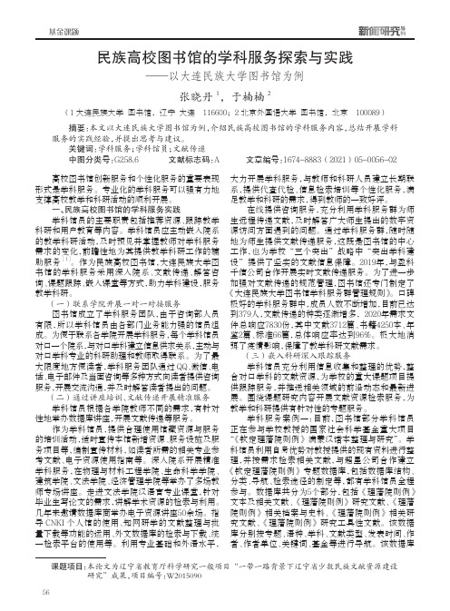 民族高校图书馆的学科服务探索与实践——以大连民族大学图书馆为例