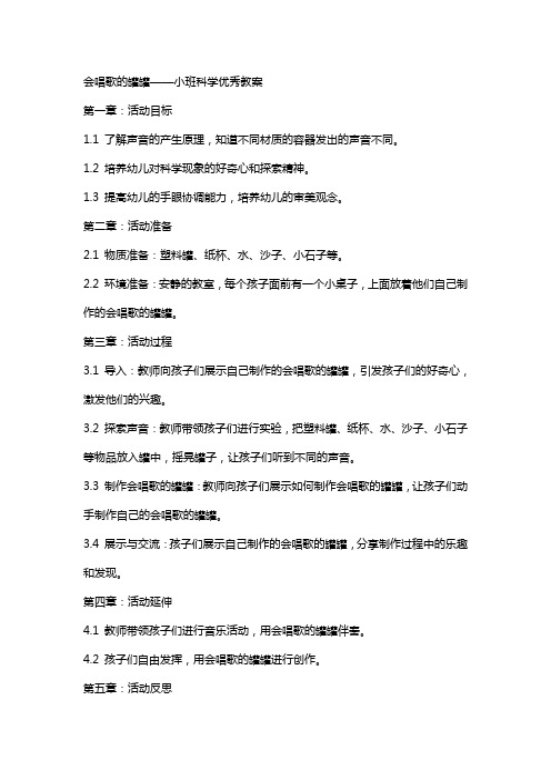 会唱歌的罐罐小班科学教案