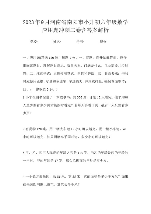 2023年9月河南省南阳市小升初数学六年级应用题冲刺二卷含答案解析