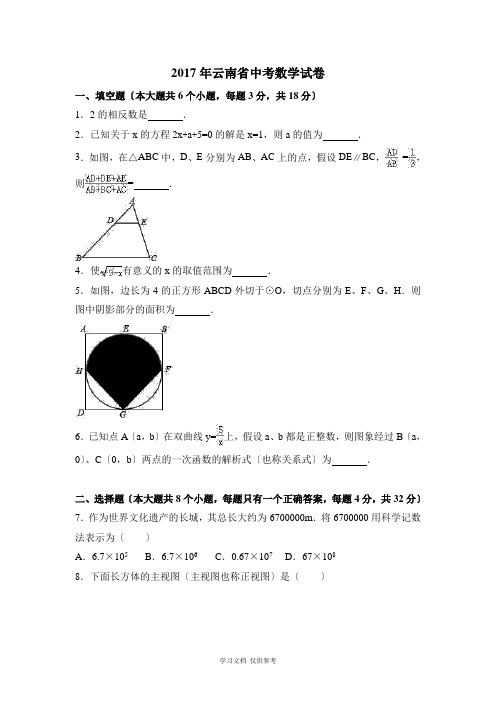 【中考真题】2017年云南省中考数学试卷含答案(Word版)