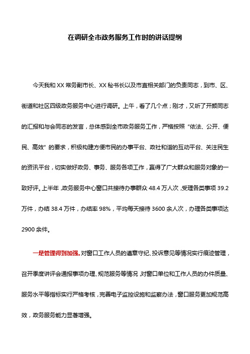 调研讲话：在调研全市政务服务工作时的讲话提纲