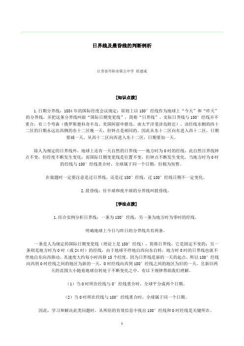 日界线及晨昏线的判断例析