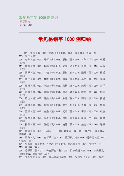 常见易错字1000例归纳