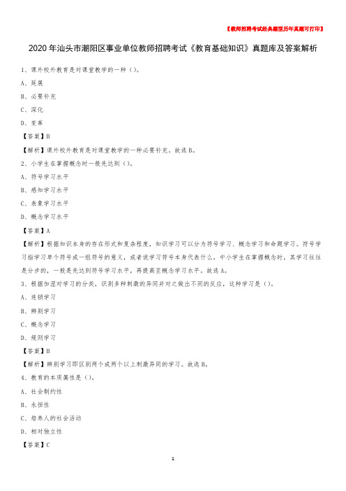 2020年汕头市潮阳区事业单位教师招聘考试《教育基础知识》真题库及答案解析