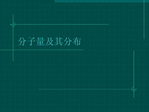 第四章高聚物的分子量