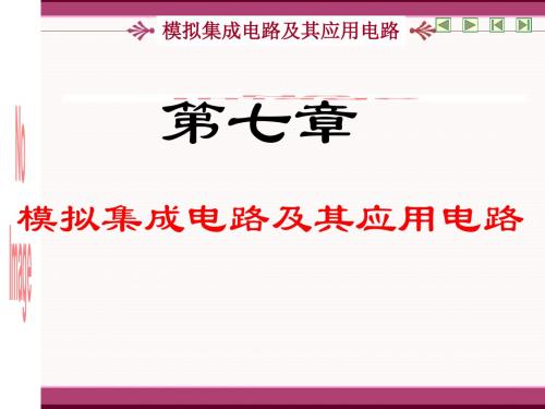 第七章模拟集成电路及其应用电路-59页精品文档