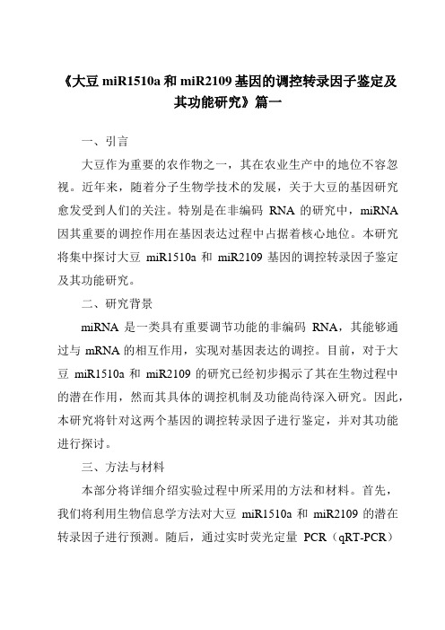 《大豆miR1510a和miR2109基因的调控转录因子鉴定及其功能研究》范文