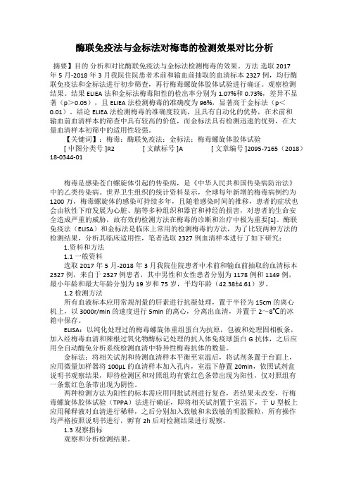 酶联免疫法与金标法对梅毒的检测效果对比分析