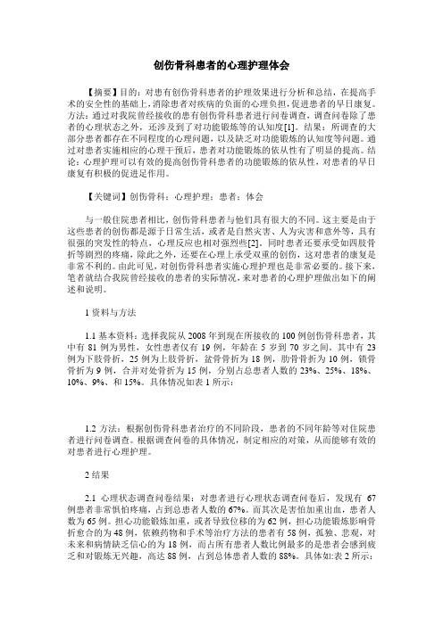 创伤骨科患者的心理护理体会