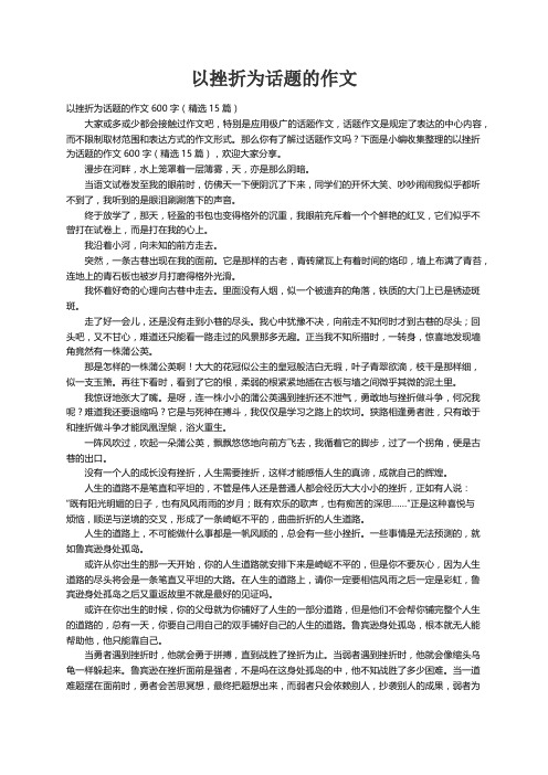 以挫折为话题的作文600字（精选15篇）