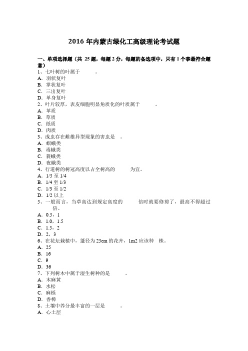 2016年内蒙古绿化工高级理论考试题
