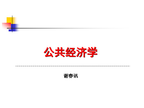 公共经济学ppt