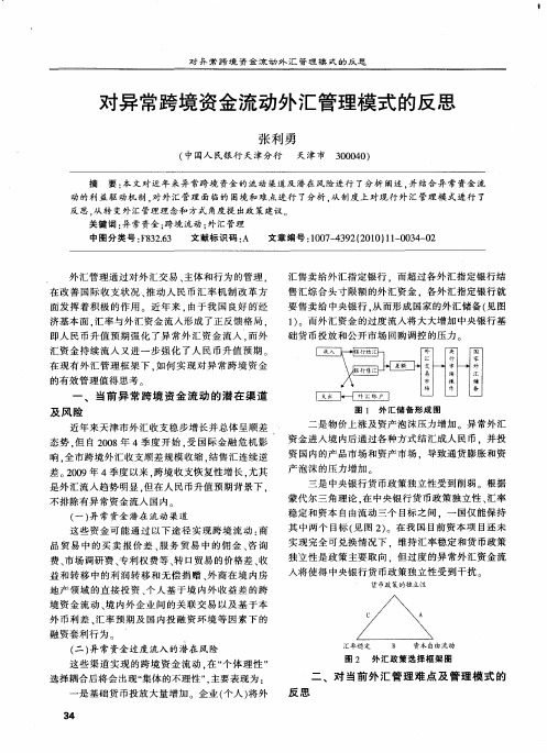 对异常跨境资金流动外汇管理模式的反思